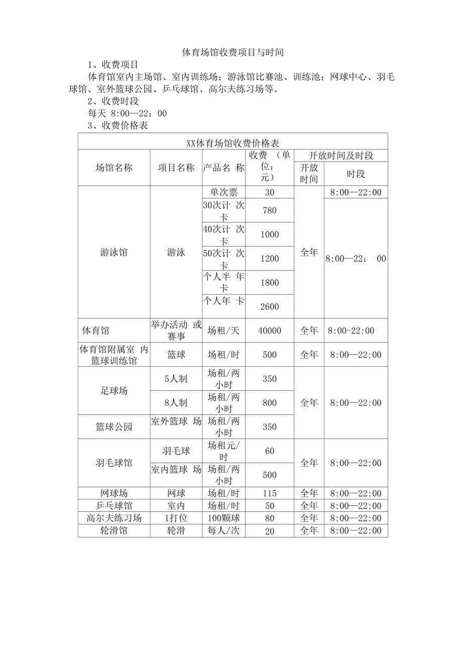 体育场馆收费项目与时间_第1页