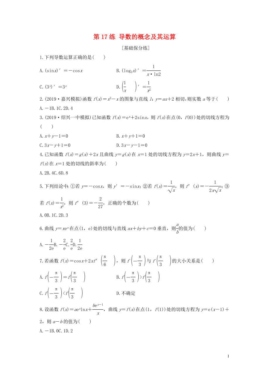 （浙江專用）2020版高考數(shù)學(xué)一輪復(fù)習(xí) 專題3 導(dǎo)數(shù)及其應(yīng)用 第17練 導(dǎo)數(shù)的概念及其運算練習(xí)（含解析）_第1頁