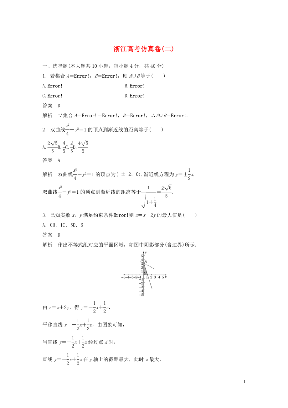 （浙江專用）2020版高考數(shù)學(xué)三輪沖刺 搶分練 高考仿真卷（二）_第1頁