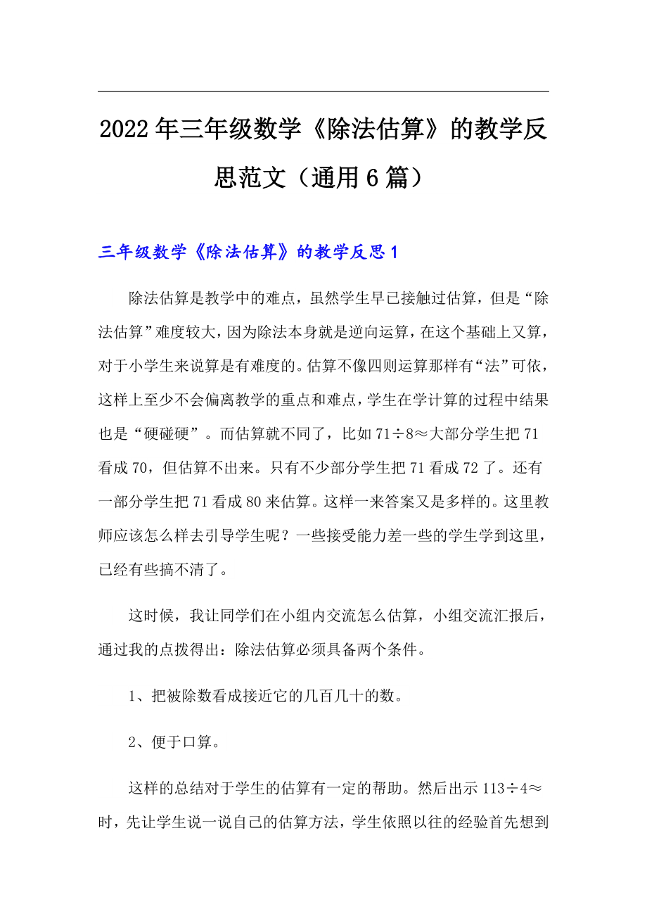 2022年三年級數(shù)學(xué)《除法估算》的教學(xué)反思范文（通用6篇）_第1頁