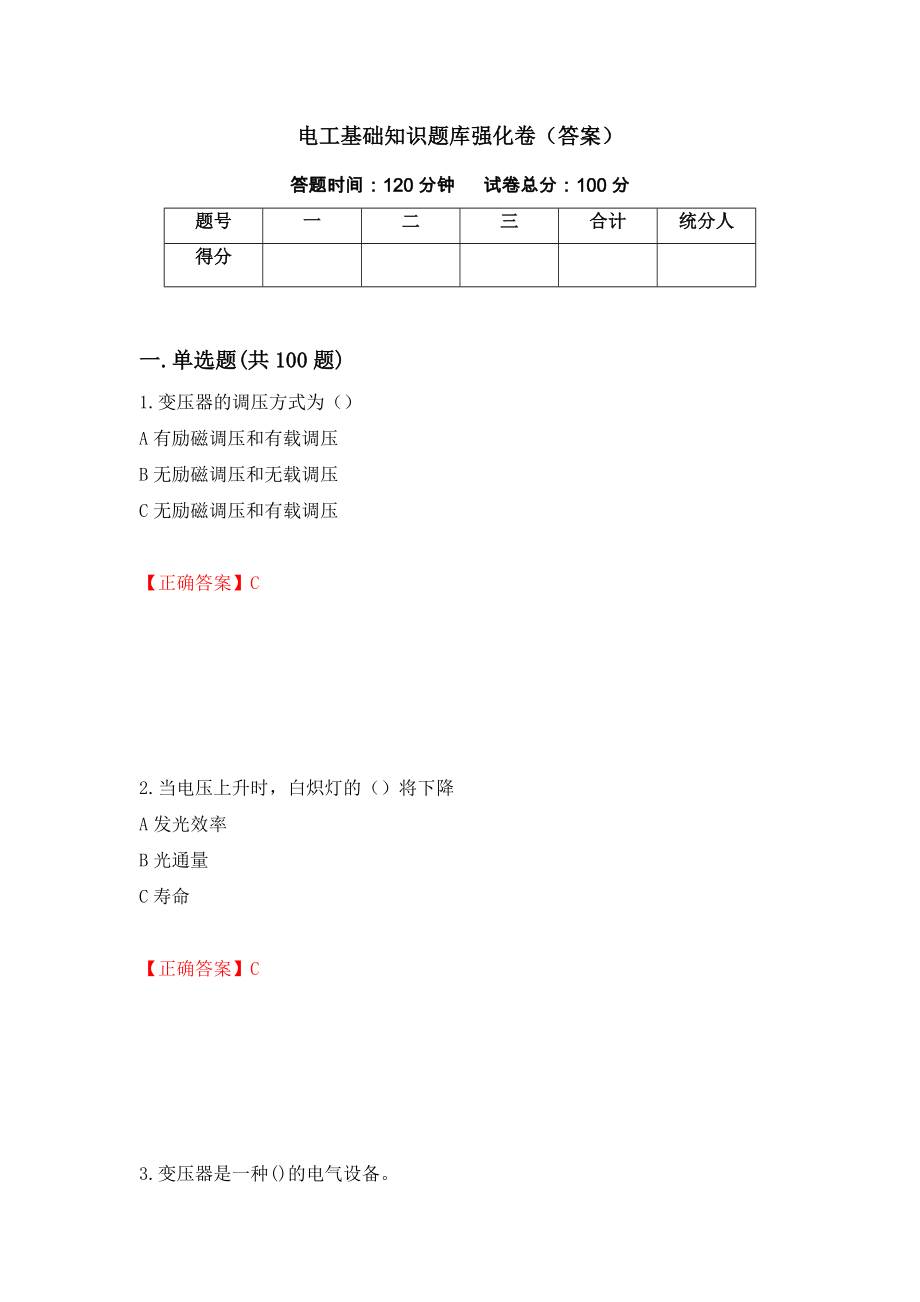 电工基础知识题库强化卷（答案）[16]_第1页