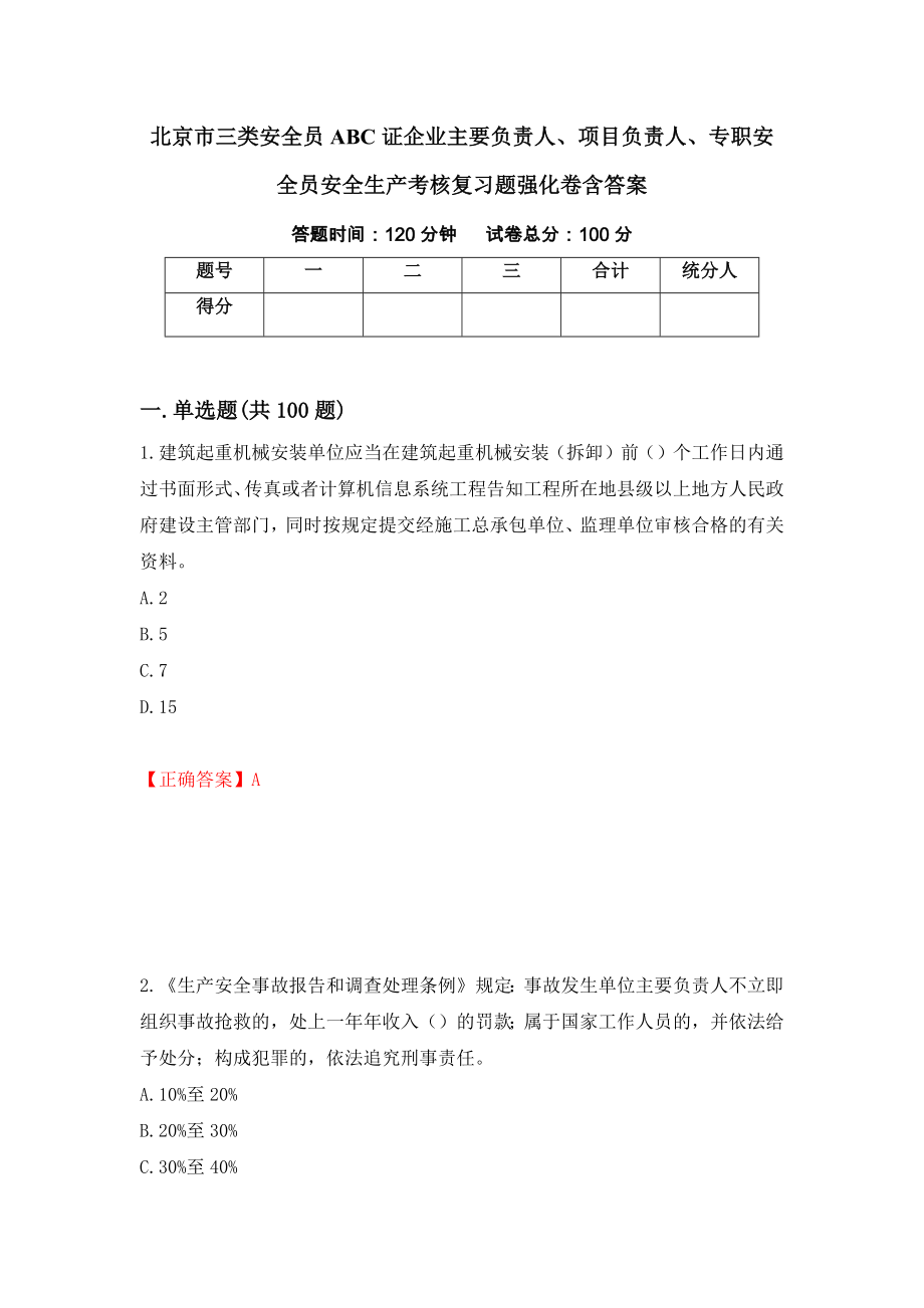 北京市三类安全员ABC证企业主要负责人、项目负责人、专职安全员安全生产考核复习题强化卷含答案（第93版）_第1页