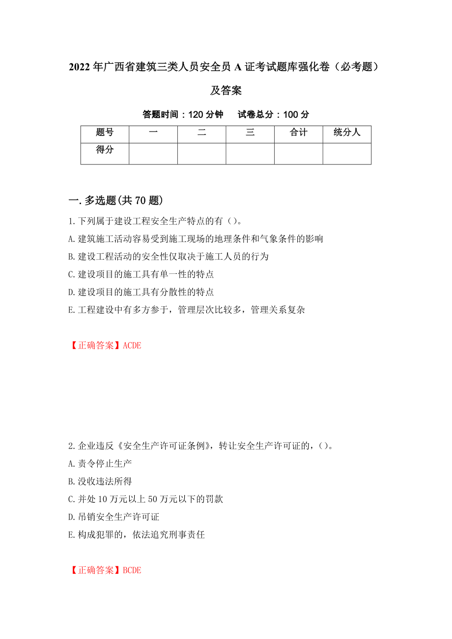 2022年广西省建筑三类人员安全员A证考试题库强化卷（必考题）及答案（44）_第1页