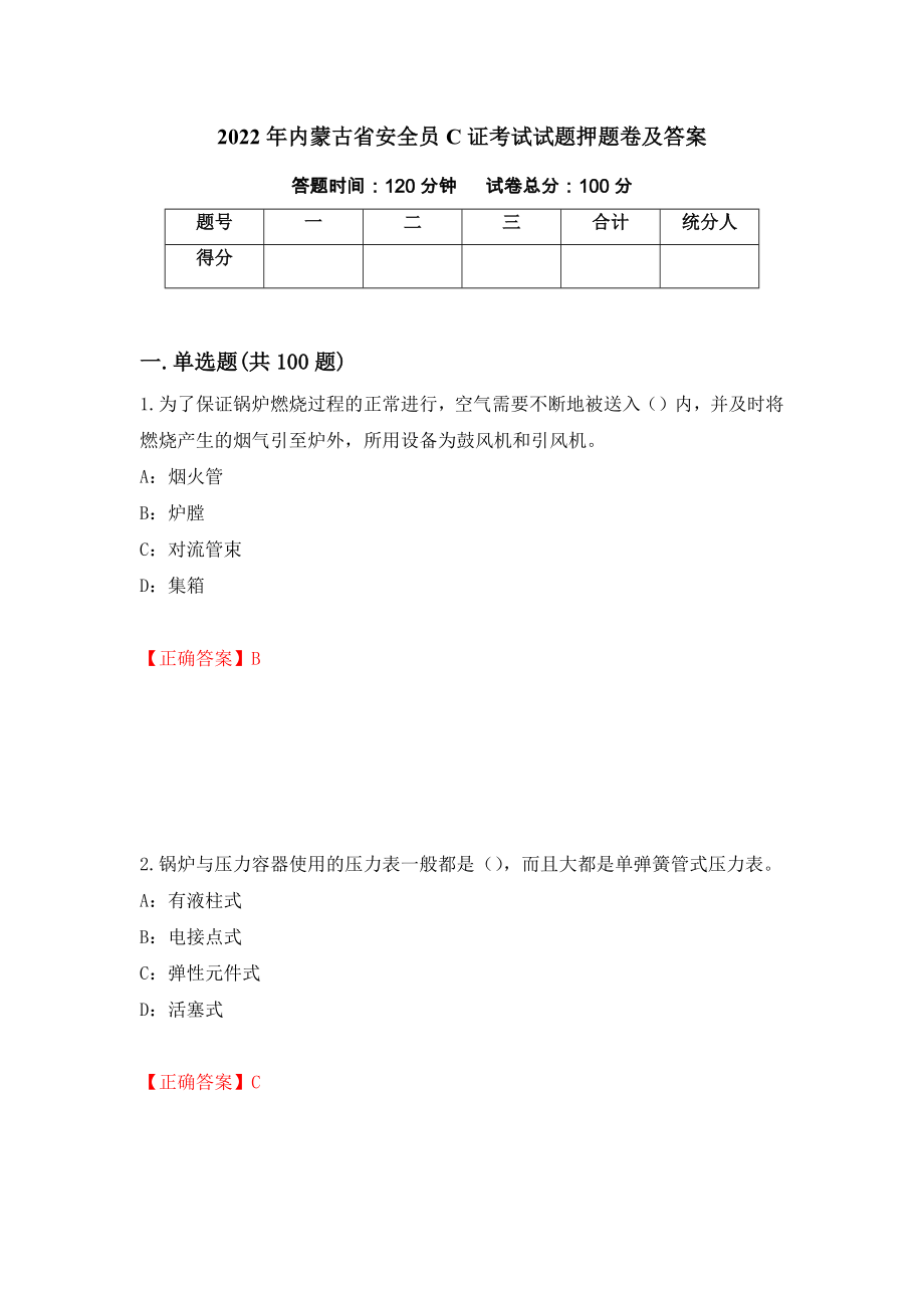 2022年内蒙古省安全员C证考试试题押题卷及答案34_第1页