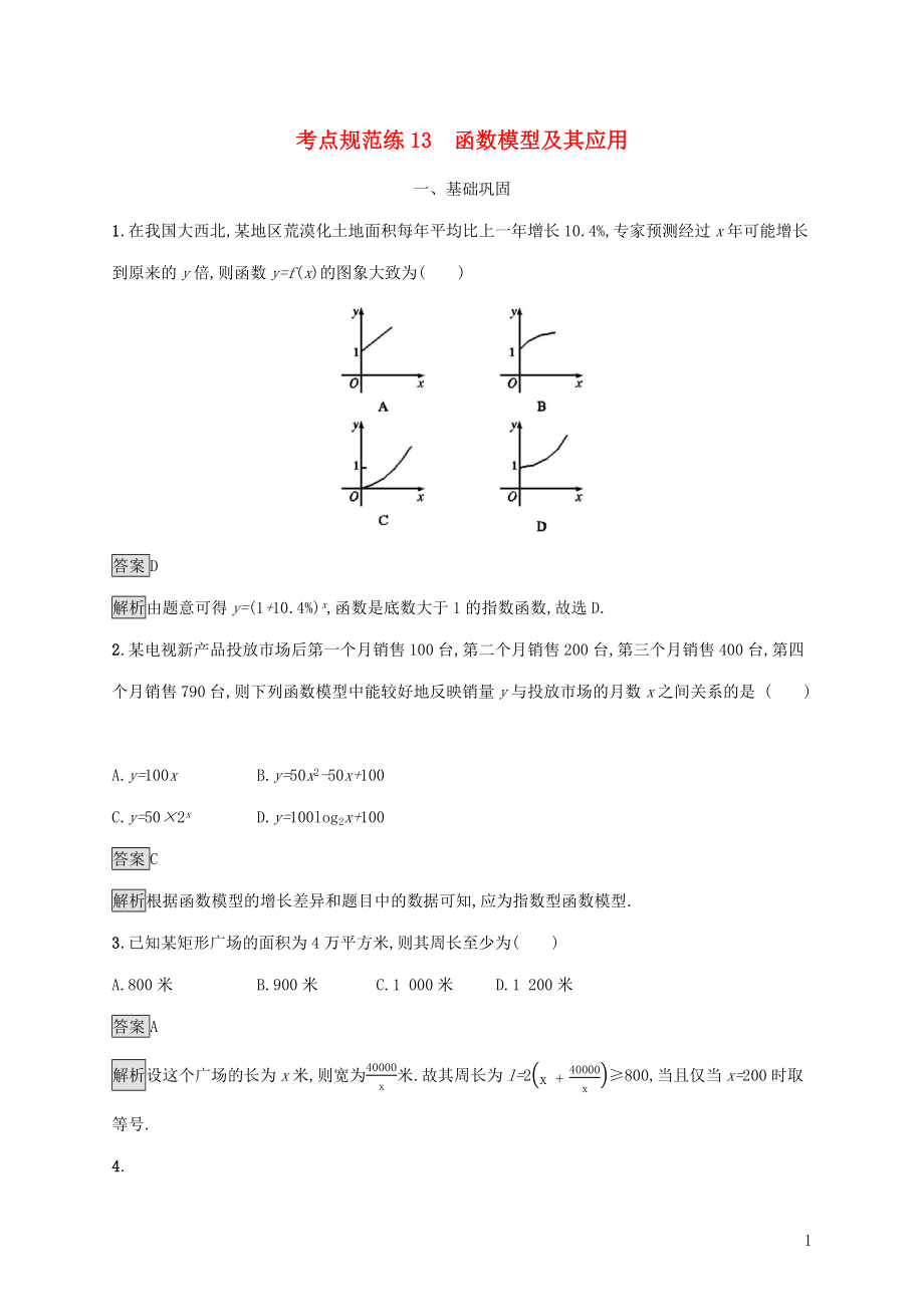 廣西2020版高考數(shù)學(xué)一輪復(fù)習(xí) 考點(diǎn)規(guī)范練13 函數(shù)模型及其應(yīng)用 文_第1頁(yè)