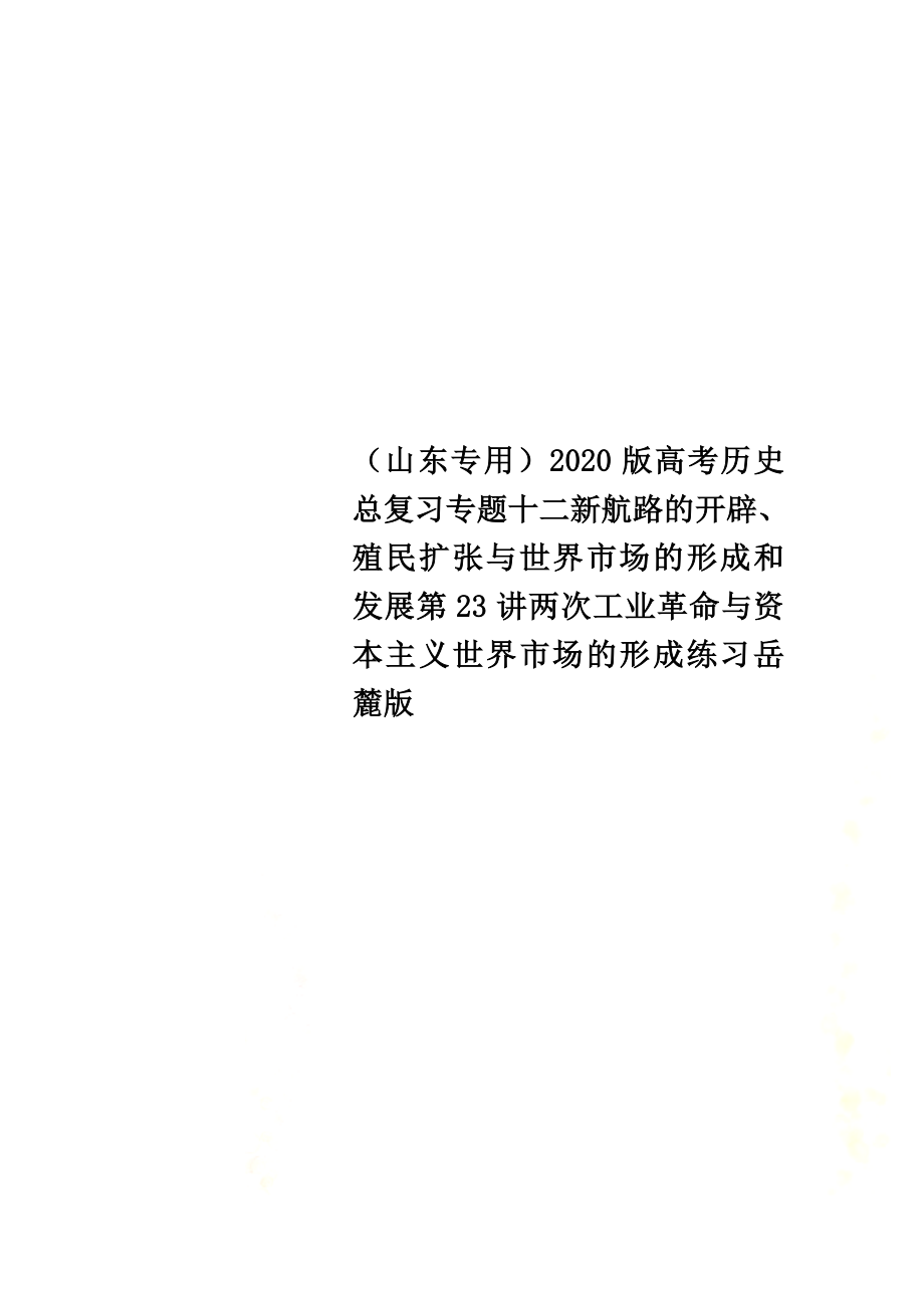 （山东专用）2021版高考历史总复习专题十二新航路的开辟、殖民扩张与世界市场的形成和发展第23讲两次工业革命与资本主义世界市场的形成练习岳麓版_第1页