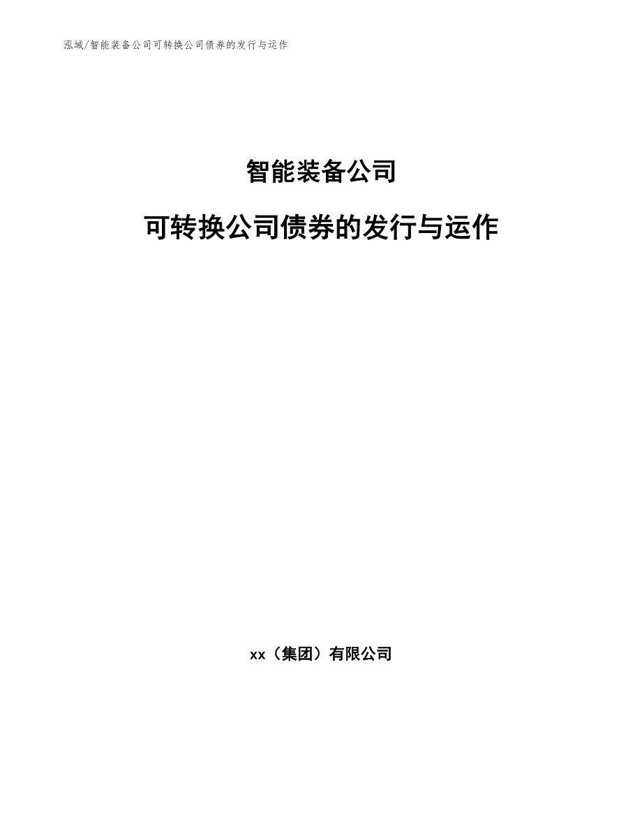 智能装备公司可转换公司债券的发行与运作_参考_第1页