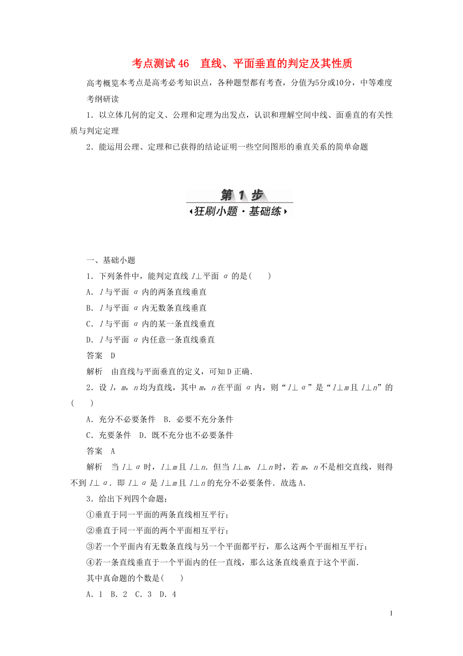 2020高考數(shù)學(xué)刷題首選卷 第六章 立體幾何 考點(diǎn)測試46 直線、平面垂直的判定及其性質(zhì) 理（含解析）_第1頁