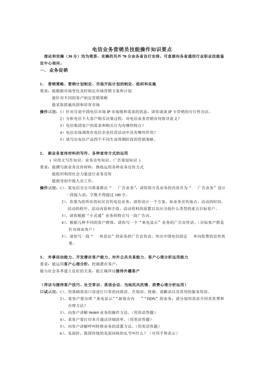 電信營銷員實際操作題及答案 [電信行業(yè) 企劃方案]_第1頁