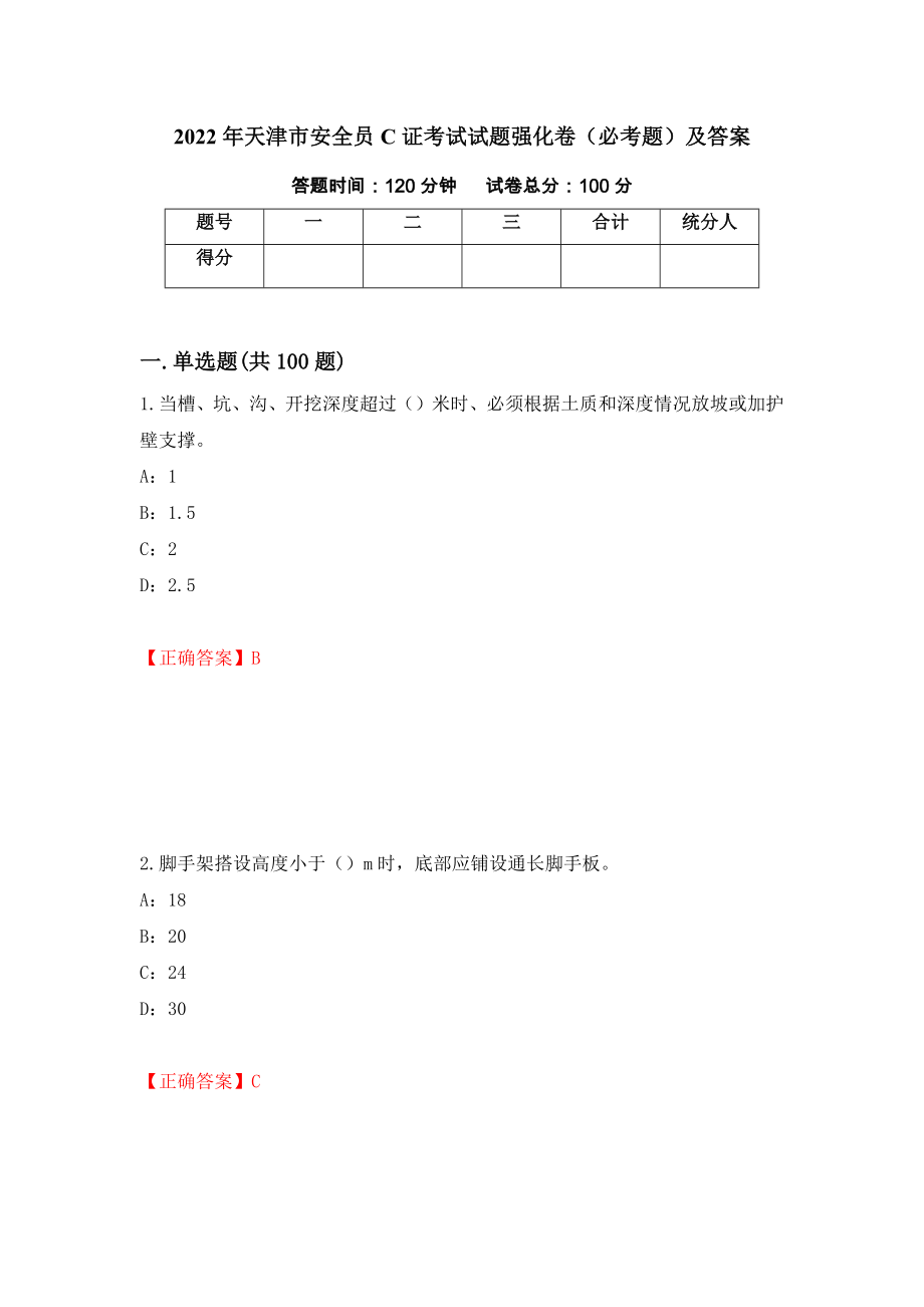 2022年天津市安全员C证考试试题强化卷（必考题）及答案（第73套）_第1页