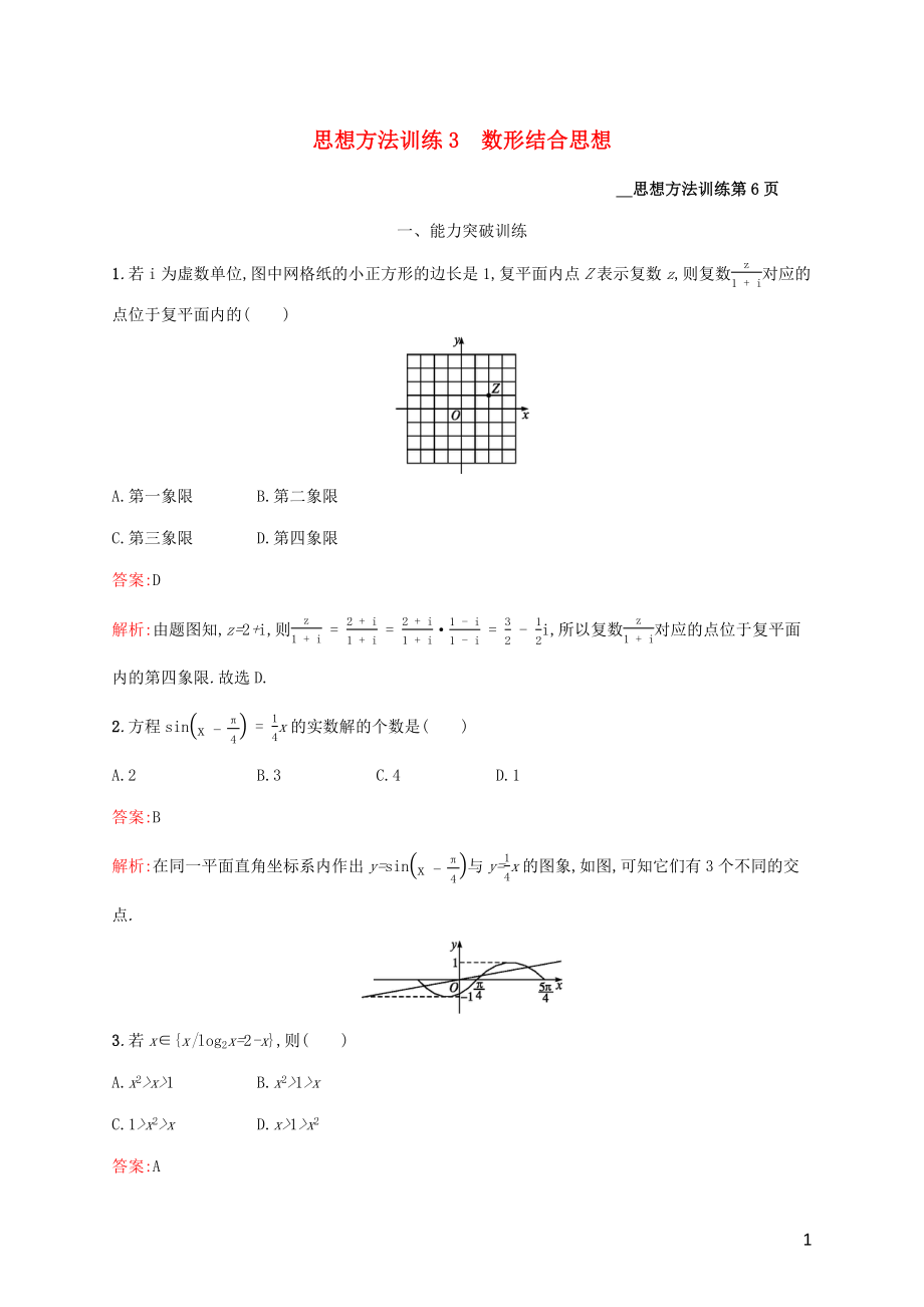 （课标专用）天津市2020高考数学二轮复习 思想方法训练3 数形结合思想_第1页