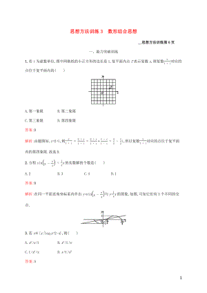 （課標(biāo)專用）天津市2020高考數(shù)學(xué)二輪復(fù)習(xí) 思想方法訓(xùn)練3 數(shù)形結(jié)合思想