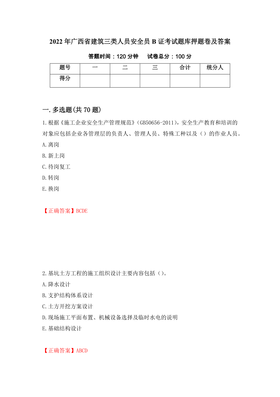 2022年广西省建筑三类人员安全员B证考试题库押题卷及答案（第69期）_第1页