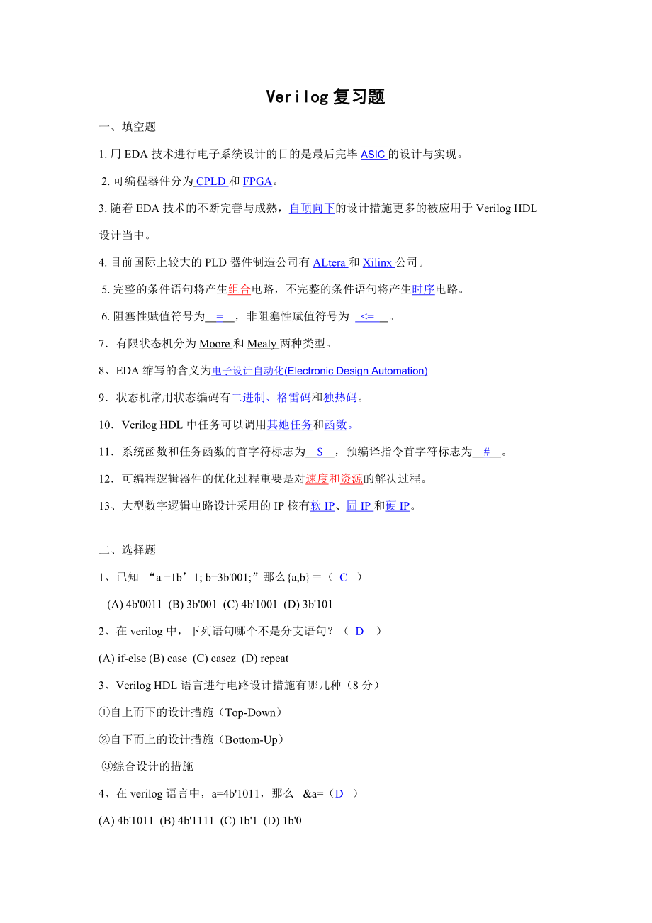 Verilog期末复习题_第1页