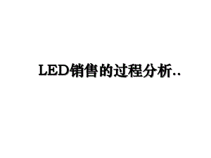 LED销售的过程分析
