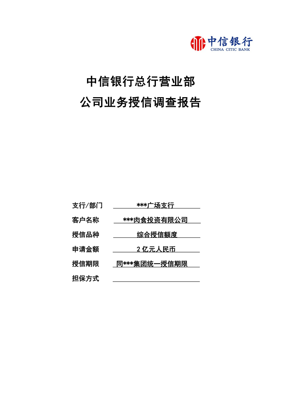 某银行总行营业部公司业务授信调查报告_第1页