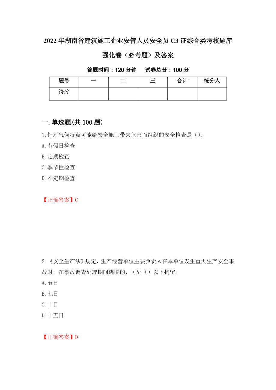 2022年湖南省建筑施工企业安管人员安全员C3证综合类考核题库强化卷（必考题）及答案（84）_第1页