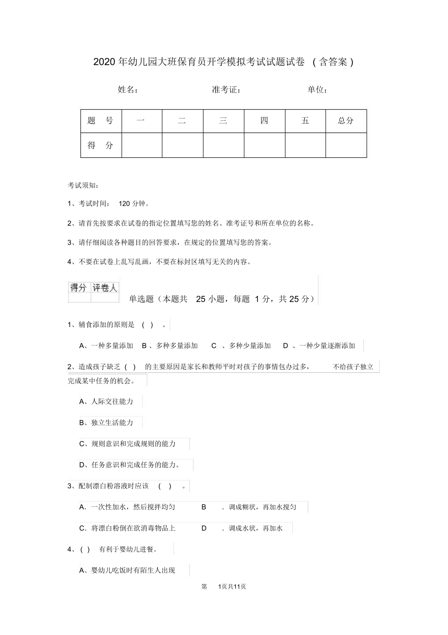 2020年幼儿园大班保育员开学模拟考试试题试卷(含答案)_第1页