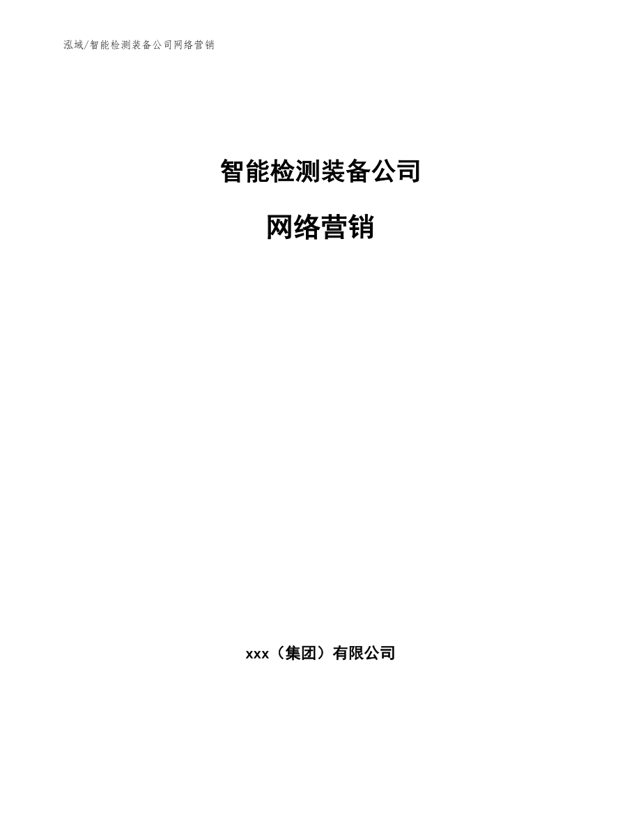 智能检测装备公司网络营销_范文_第1页