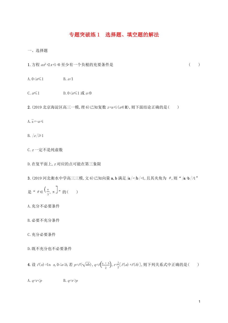 （通用版）2020版高考數(shù)學(xué)大二輪復(fù)習(xí) 專題突破練1 選擇題、填空題的解法 文_第1頁