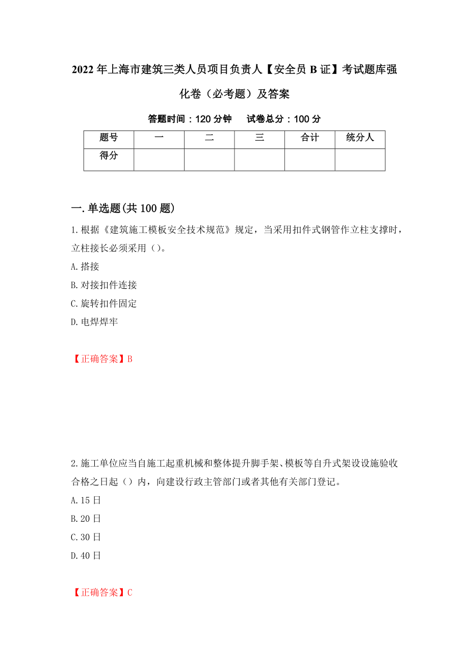 2022年上海市建筑三类人员项目负责人【安全员B证】考试题库强化卷（必考题）及答案（第86卷）_第1页