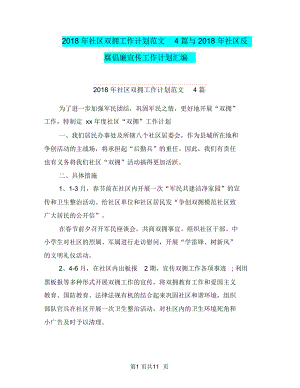 2018年社区双拥工作计划范文4篇与2018年社区反腐倡廉宣传工作计划汇编.doc