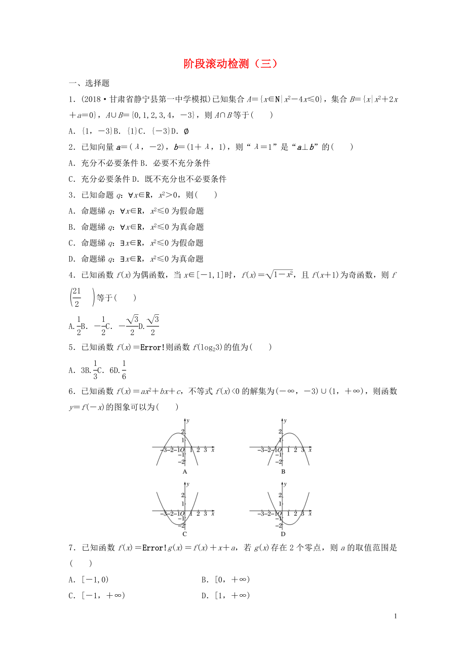 （魯京津瓊專用）2020版高考數(shù)學(xué)一輪復(fù)習(xí) 階段滾動檢測（三）（含解析）_第1頁