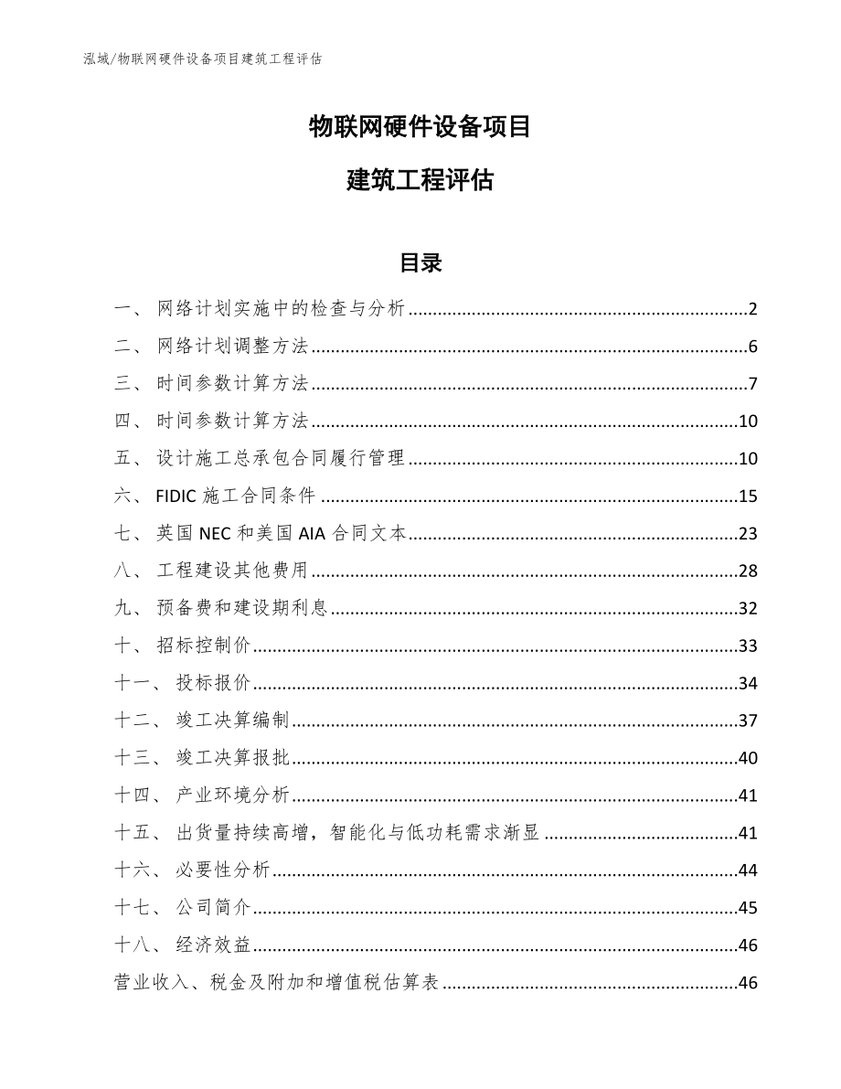 物联网硬件设备项目建筑工程评估_范文_第1页