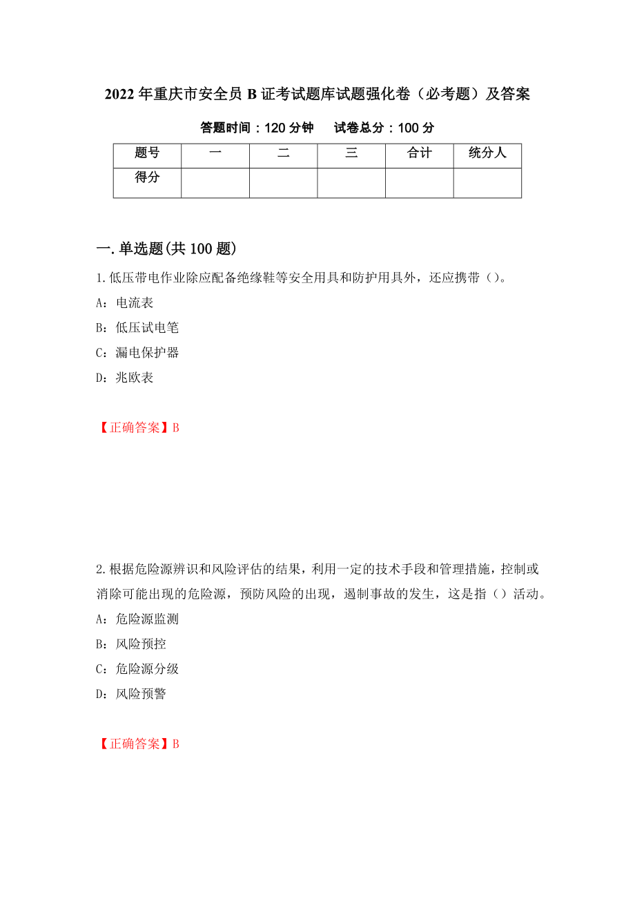 2022年重庆市安全员B证考试题库试题强化卷（必考题）及答案（第23卷）_第1页