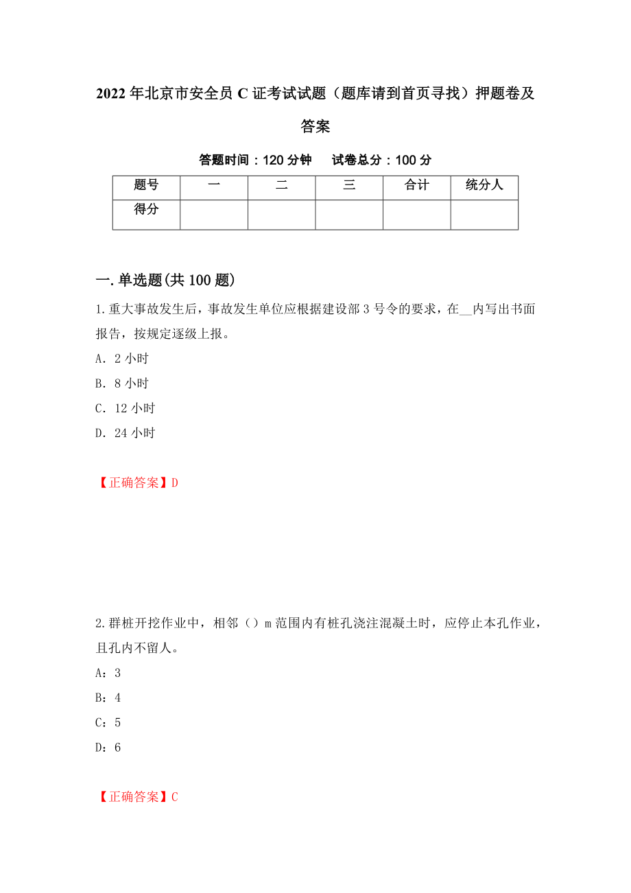 2022年北京市安全员C证考试试题（题库请到首页寻找）押题卷及答案【78】_第1页