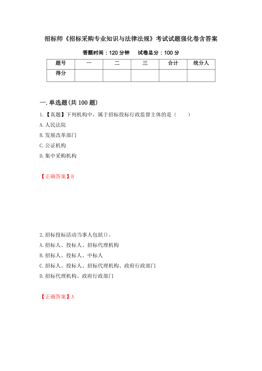 招标师《招标采购专业知识与法律法规》考试试题强化卷含答案（第57次）_第1页