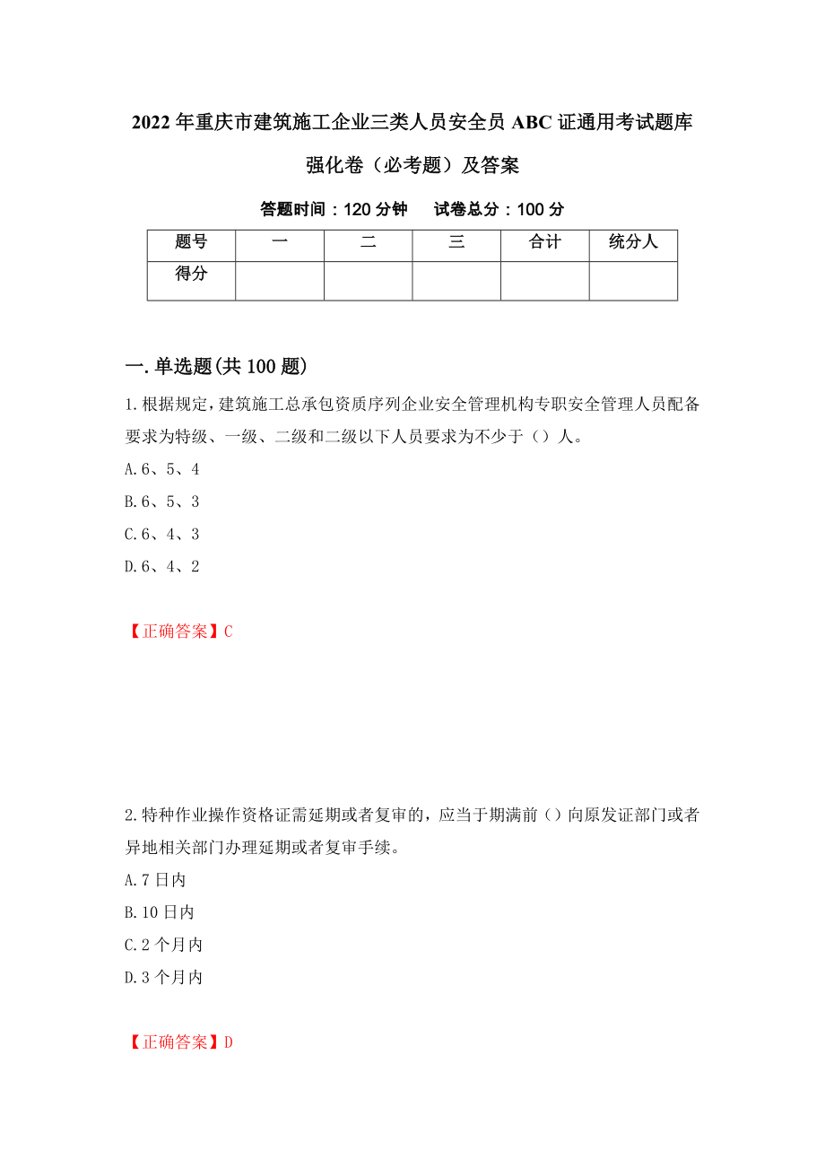 2022年重庆市建筑施工企业三类人员安全员ABC证通用考试题库强化卷（必考题）及答案（第72版）_第1页