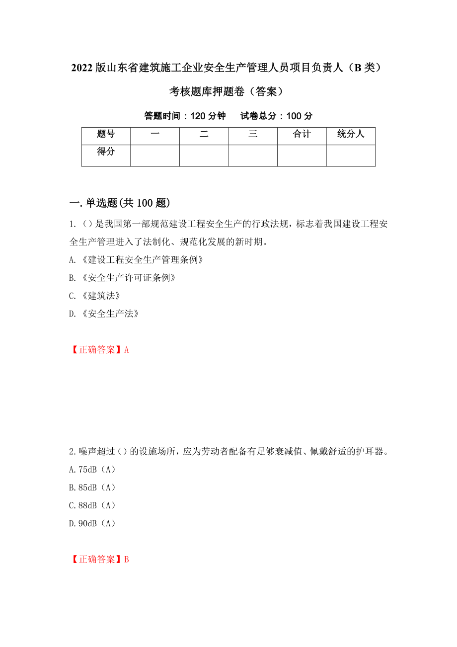 2022版山东省建筑施工企业安全生产管理人员项目负责人（B类）考核题库押题卷（答案）（第81次）_第1页