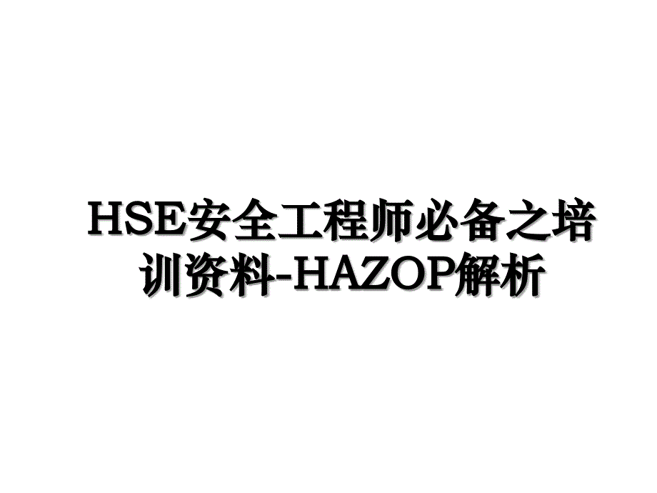 HSE安全工程师必备之培训资料HAZOP解析_第1页