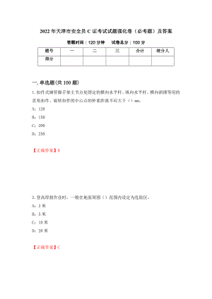 2022年天津市安全员C证考试试题强化卷（必考题）及答案[41]