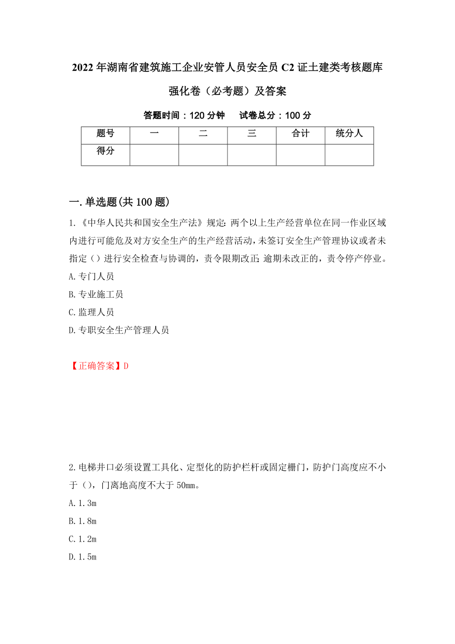 2022年湖南省建筑施工企业安管人员安全员C2证土建类考核题库强化卷（必考题）及答案（56）_第1页