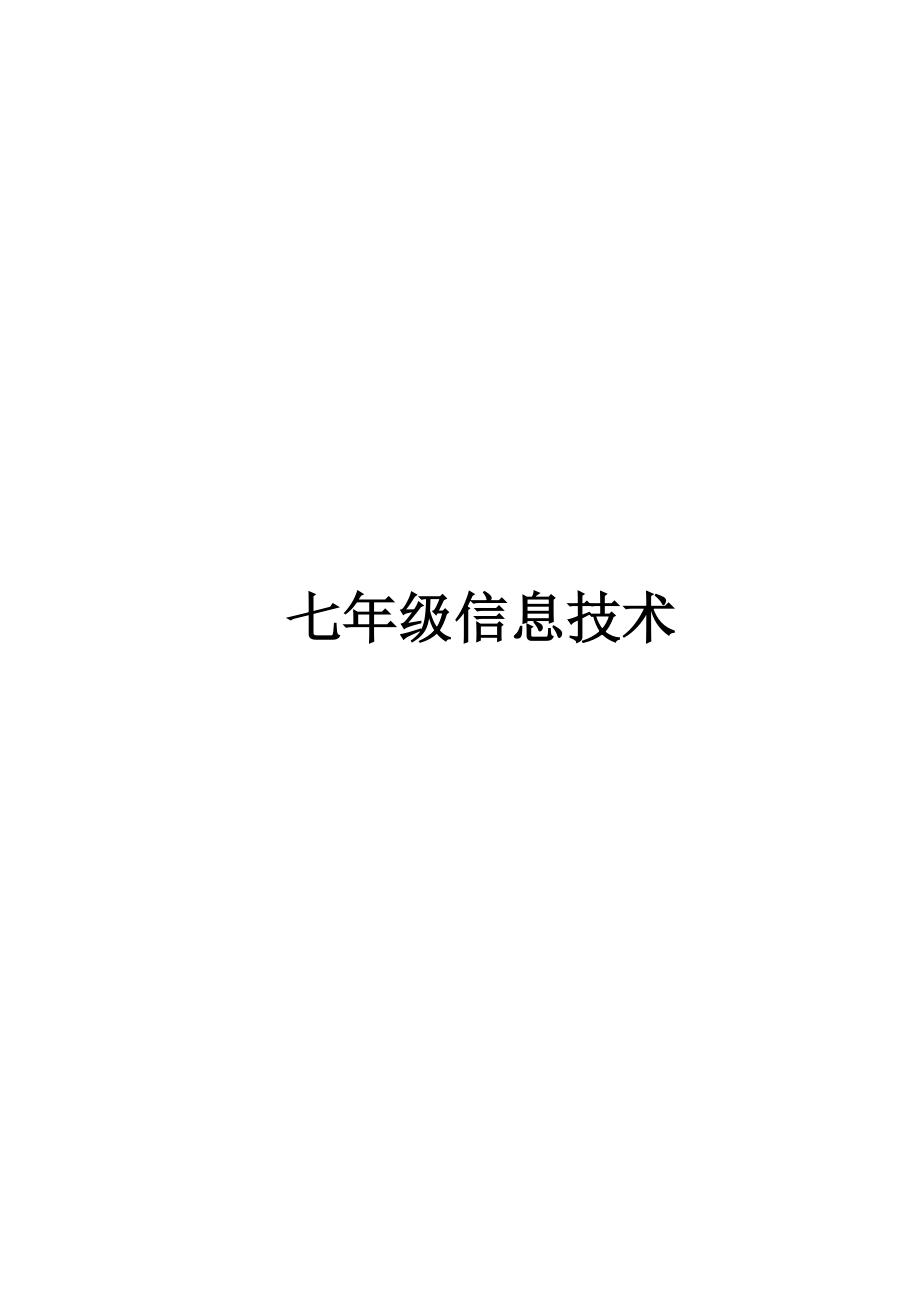 江西科技版信息重点技术七年级信息重点技术下册教案_第1页