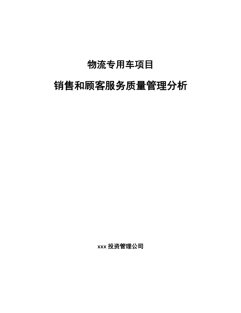 物流专用车项目销售和顾客服务质量管理分析_第1页