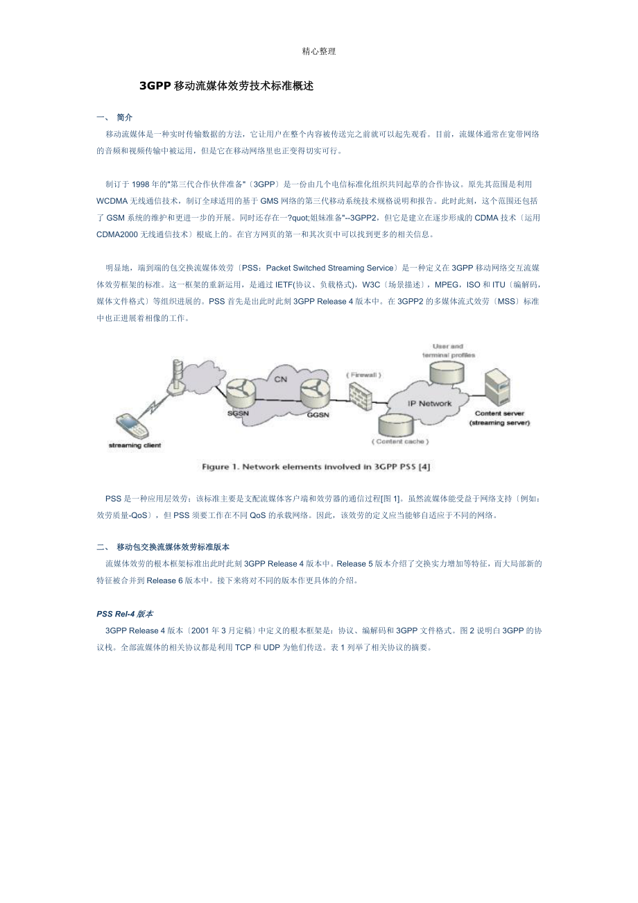 3GPP移动流媒体服务技术规范概述_第1页