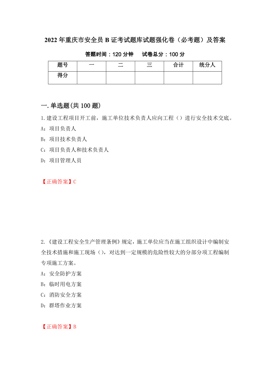 2022年重庆市安全员B证考试题库试题强化卷（必考题）及答案（第56套）_第1页