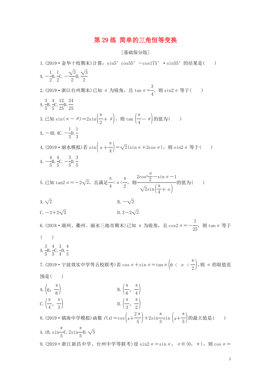 （浙江專用）2020版高考數(shù)學(xué)一輪復(fù)習(xí) 專題4 三角函數(shù)、解三角形 第29練 簡單的三角恒等變換練習(xí)（含解析）_第1頁