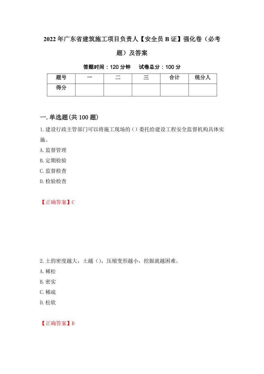 2022年广东省建筑施工项目负责人【安全员B证】强化卷（必考题）及答案（第88套）_第1页