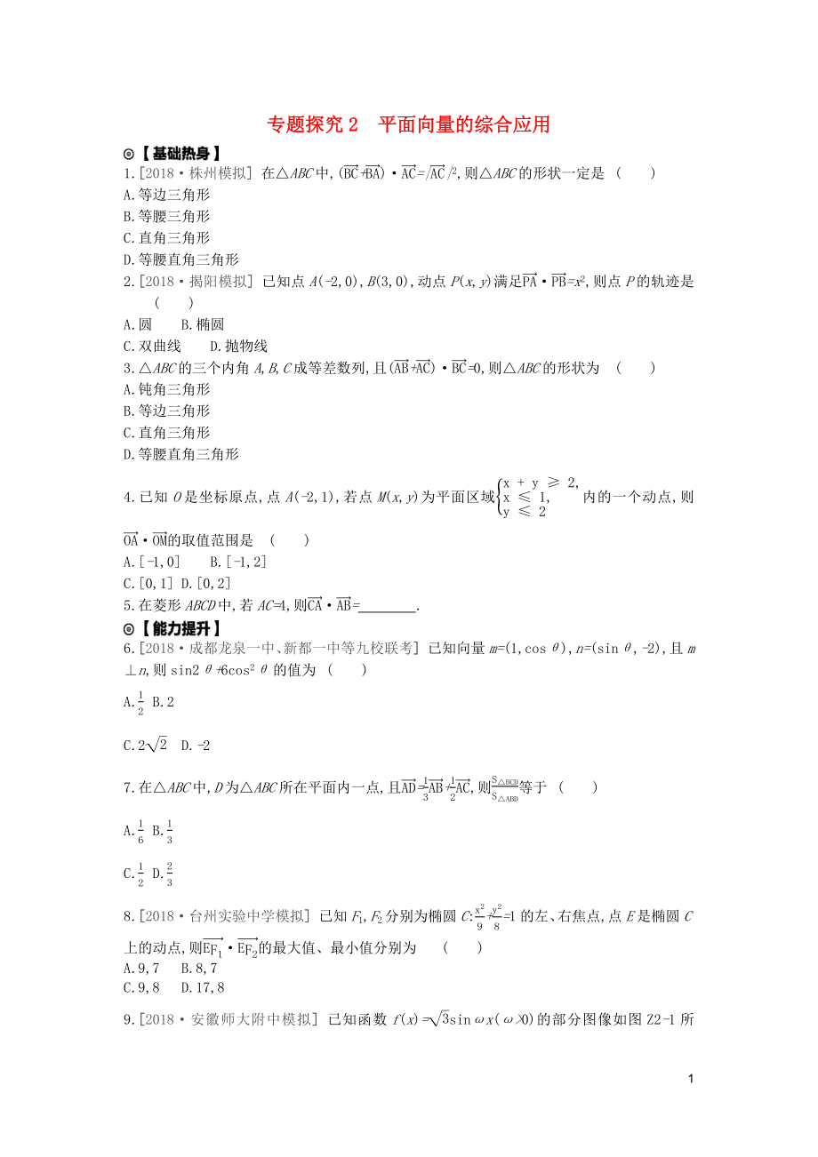 2020版高考数学复习 第四单元 专题探究2 平面向量的综合应用练习 文（含解析）新人教A版_第1页