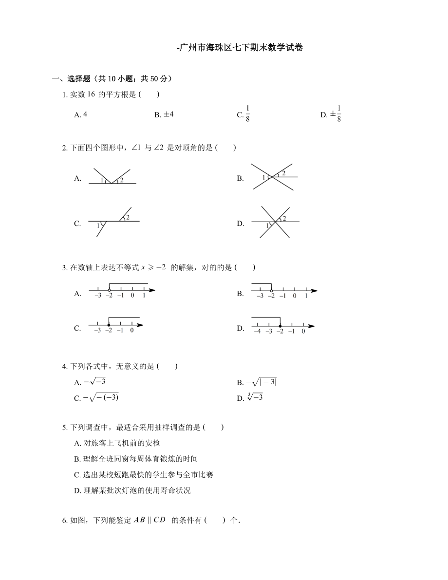 -廣州市海珠區(qū)七下期末數(shù)學(xué)試卷_第1頁