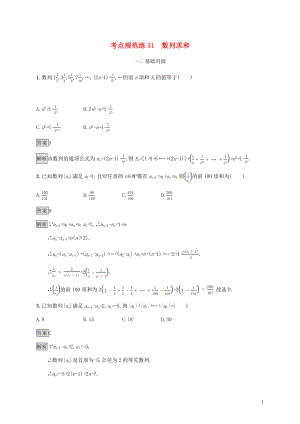 廣西2020版高考數(shù)學(xué)一輪復(fù)習(xí) 考點(diǎn)規(guī)范練31 數(shù)列求和 文