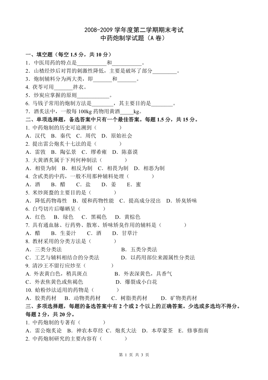 中药炮制学试题 及答案_第1页