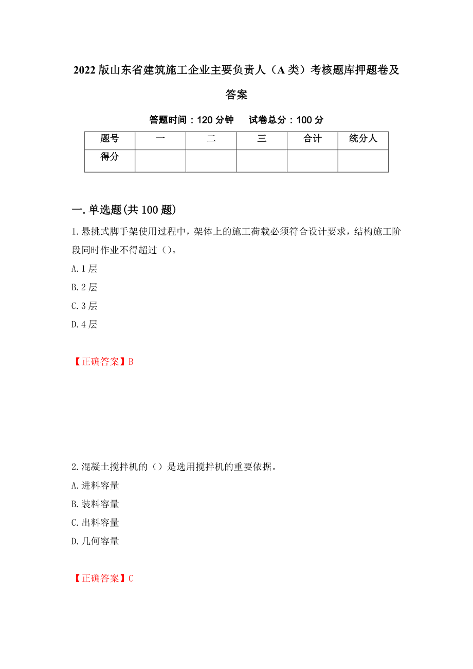 2022版山东省建筑施工企业主要负责人（A类）考核题库押题卷及答案【37】_第1页