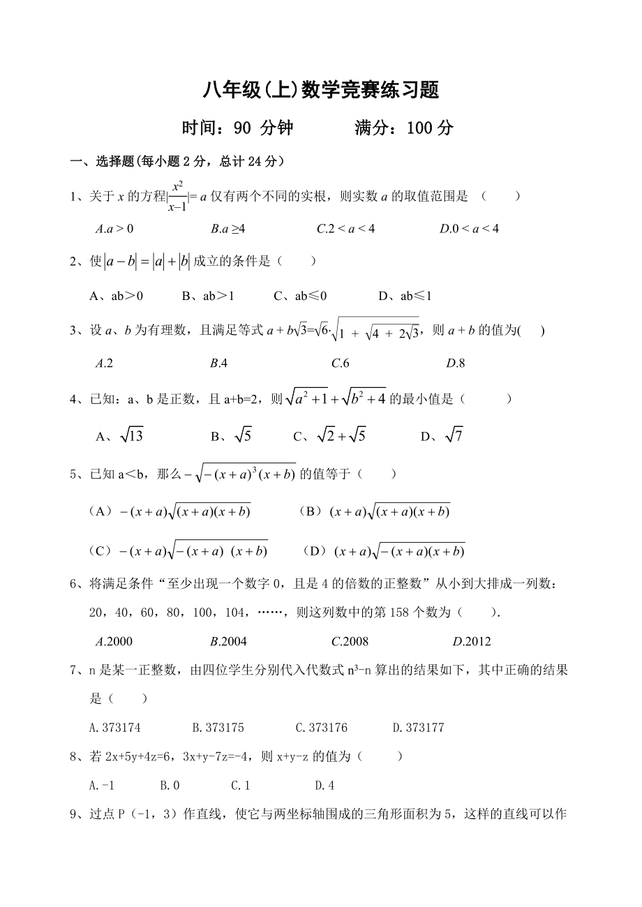 八年级(上)数学竞赛题_第1页