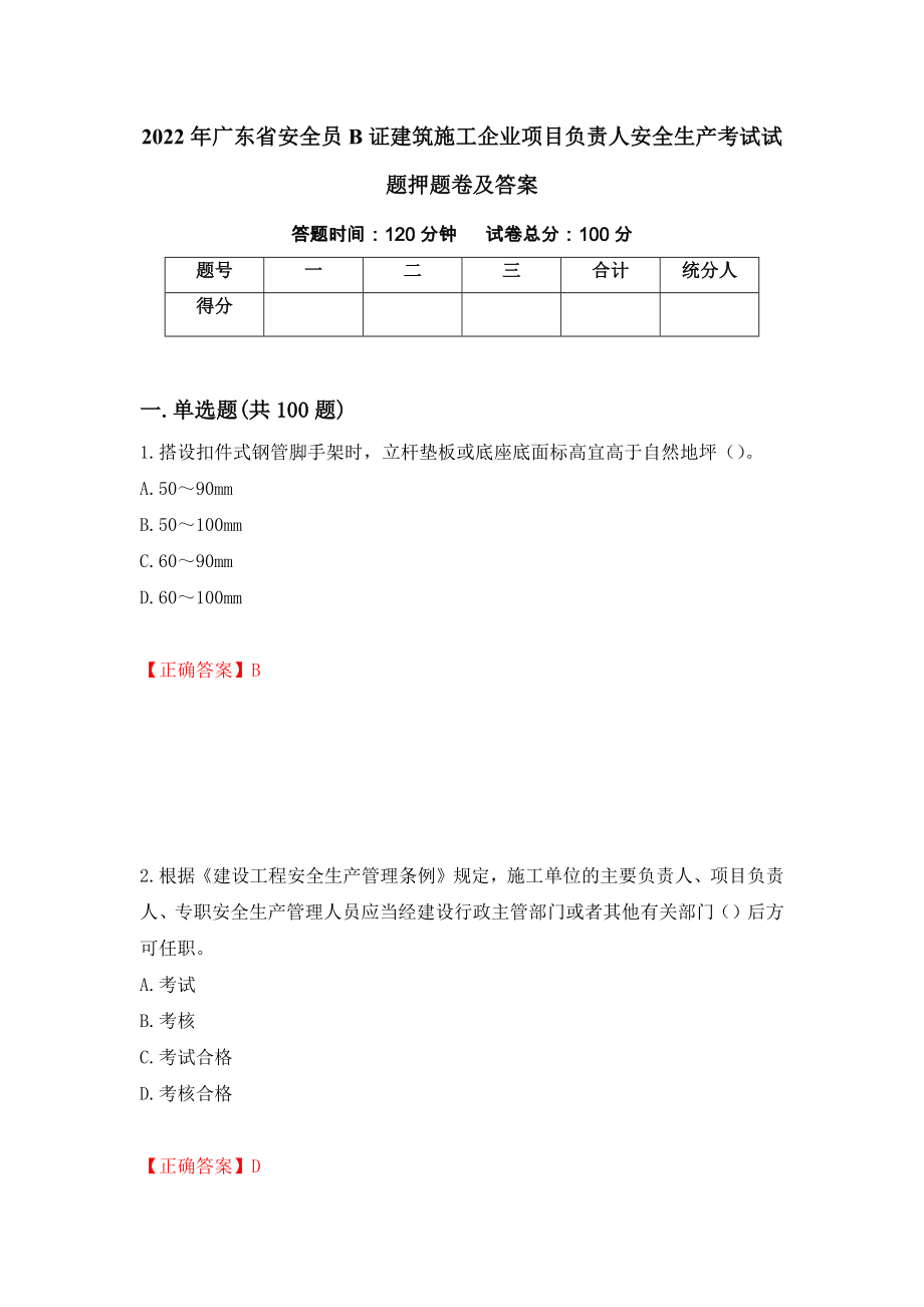 2022年广东省安全员B证建筑施工企业项目负责人安全生产考试试题押题卷及答案(81)_第1页