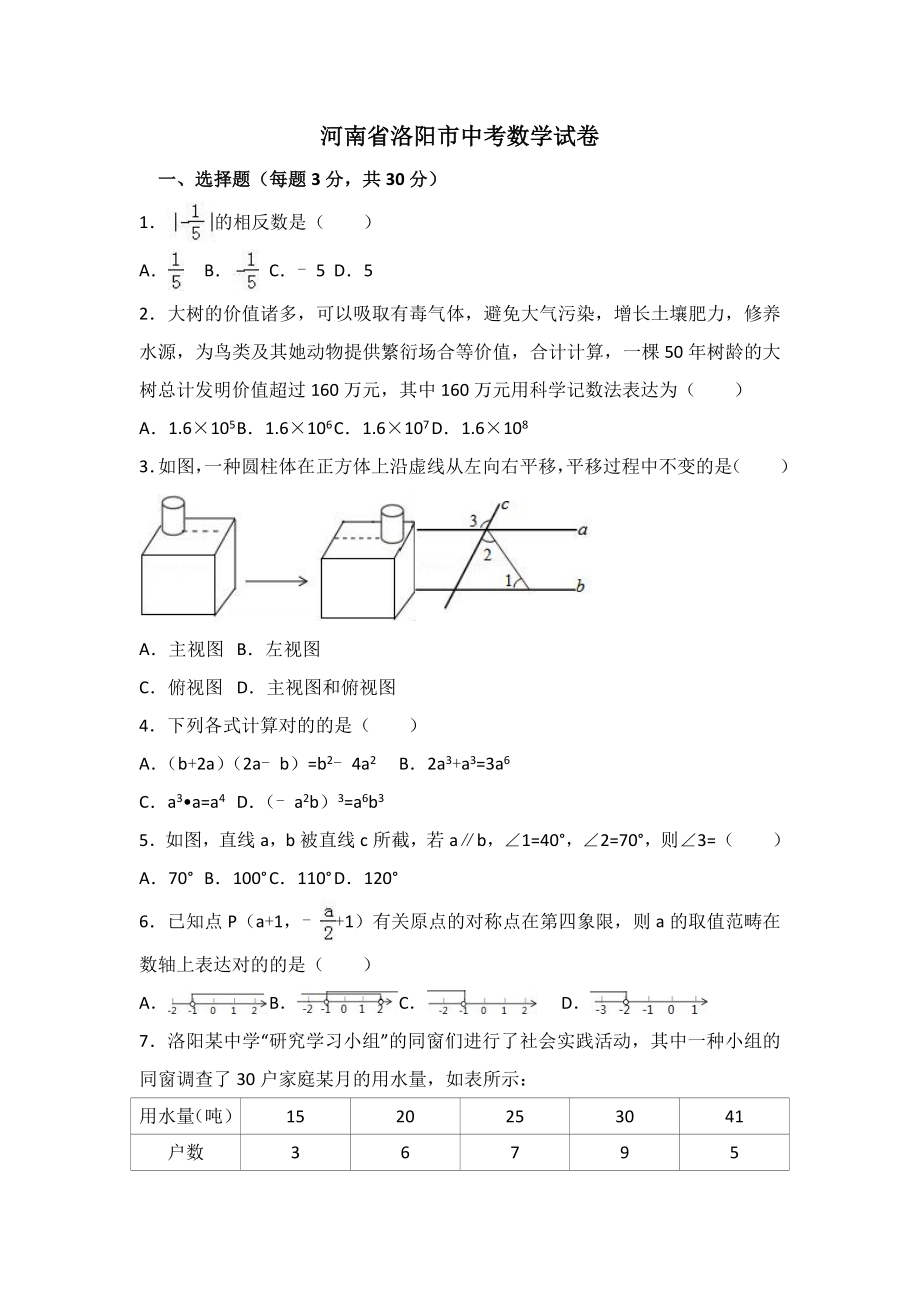 河南省洛阳市中考数学一模试卷(解析版)_第1页